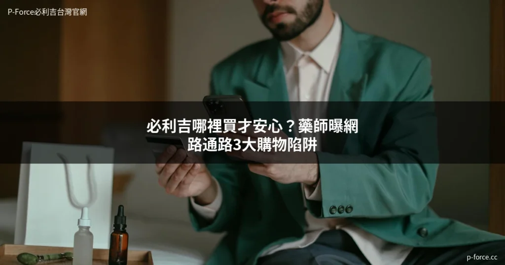 必利吉購買 安全管道 正品辨識