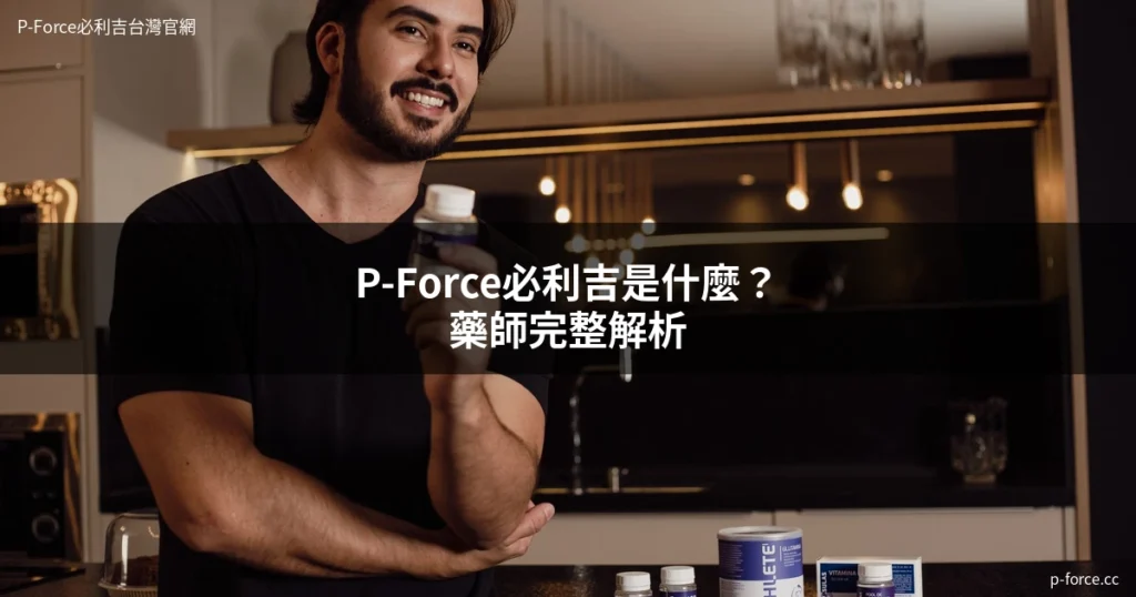 P-Force必利吉 印度太陽藥廠 雙效產品 藥師解析