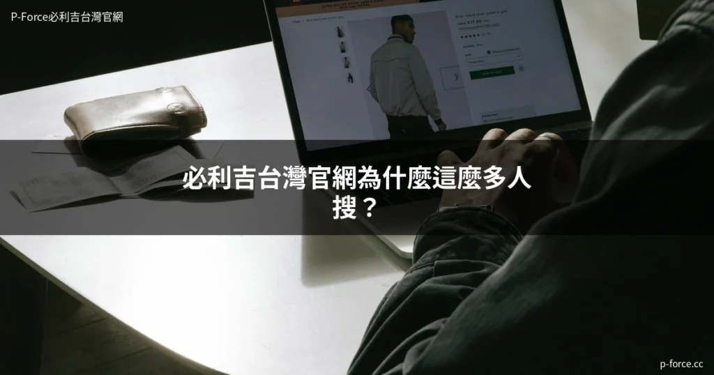 必利吉台灣官網 P-Force必利吉 正品購買