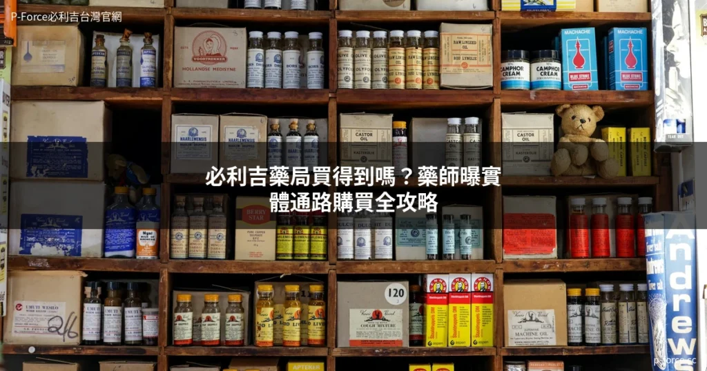 必利吉藥局 台灣實體通路購買指南