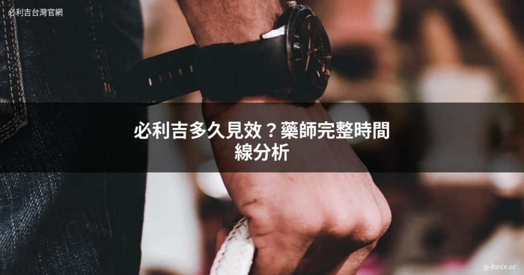 必利吉多久見效 藥師時間線分析