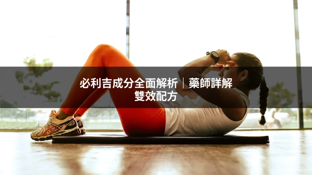 必利吉成分分析 P-Force雙效配方