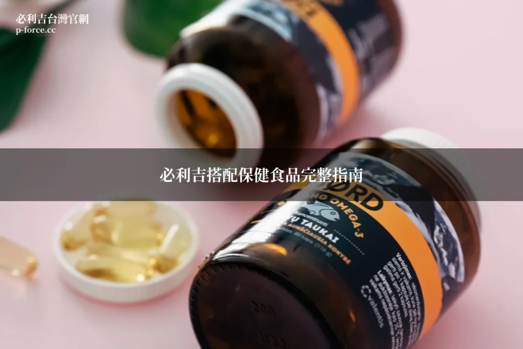 必利吉搭配保健食品 藥師分析瑪卡鋅瓜氨酸效果 必利吉台灣官網