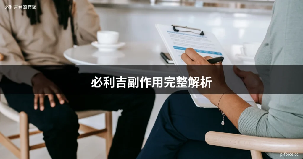 藥師諮詢必利吉副作用說明