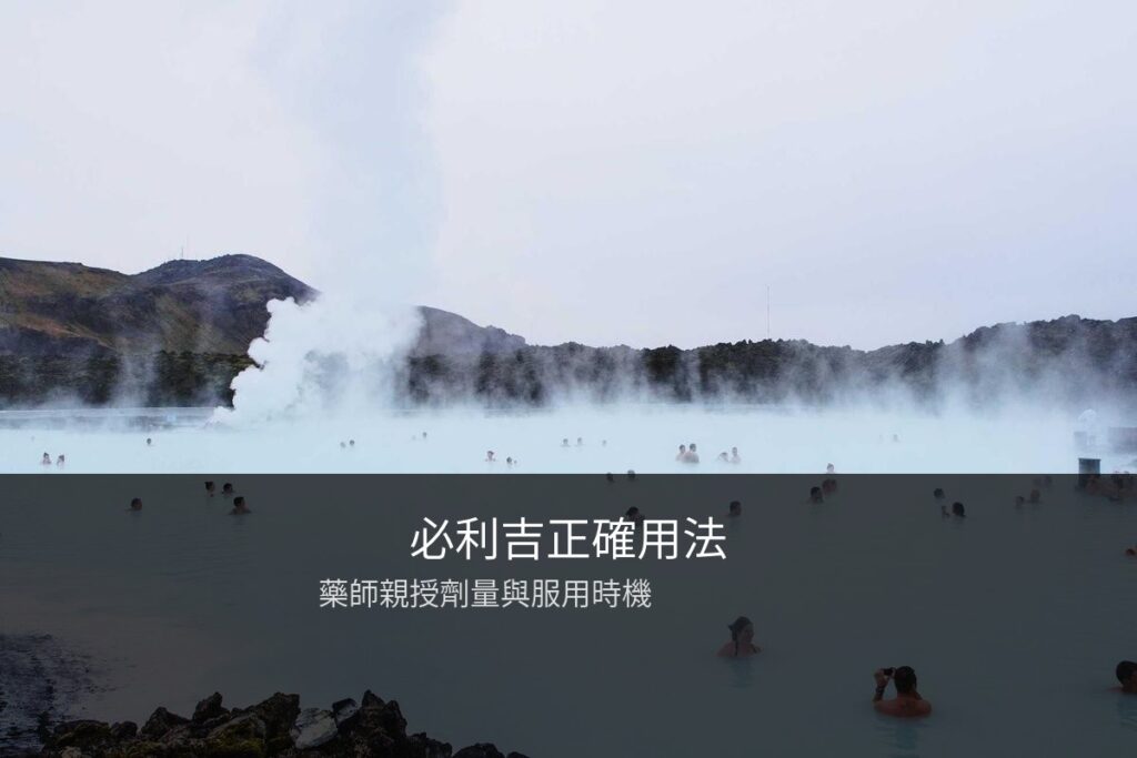 必利吉正確服用方法藥師專業指南