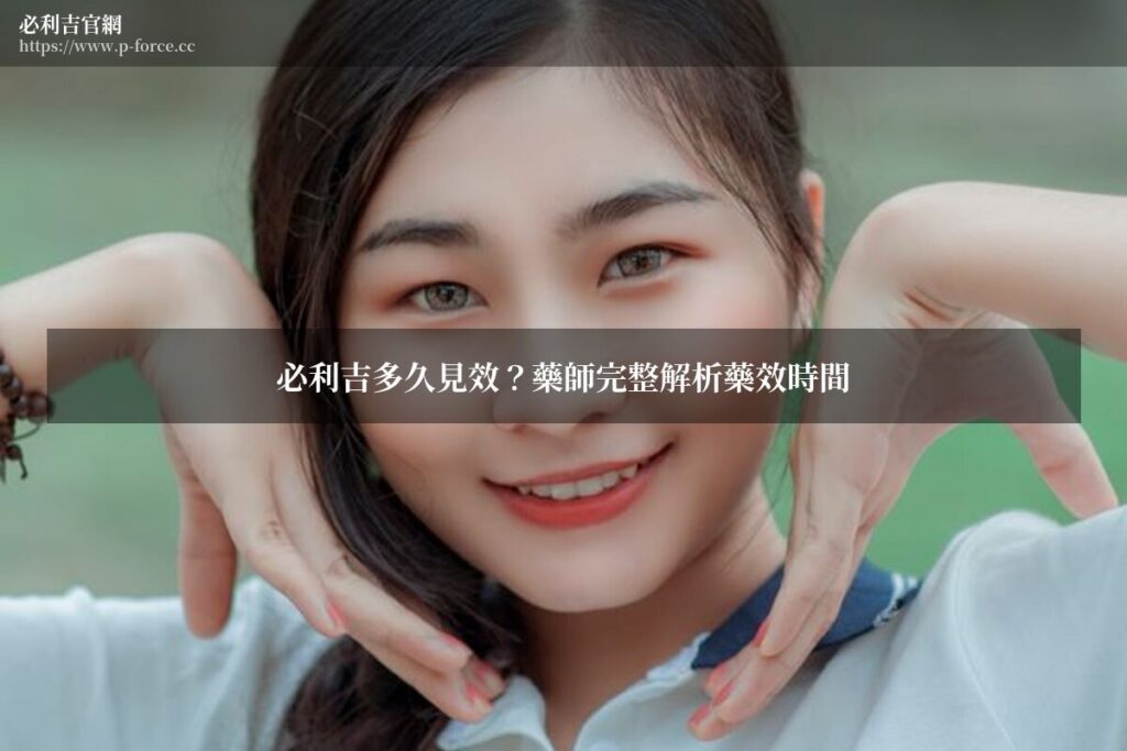 必利吉多久見效