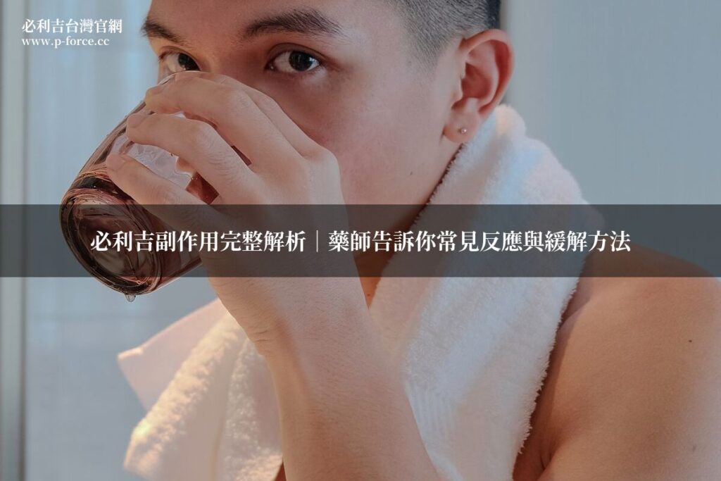 必利吉副作用