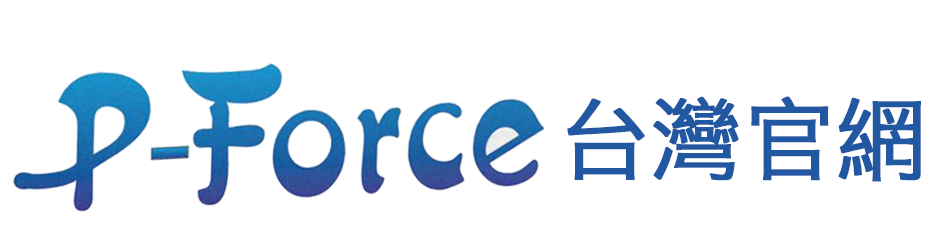 P-Force必利吉台灣官網