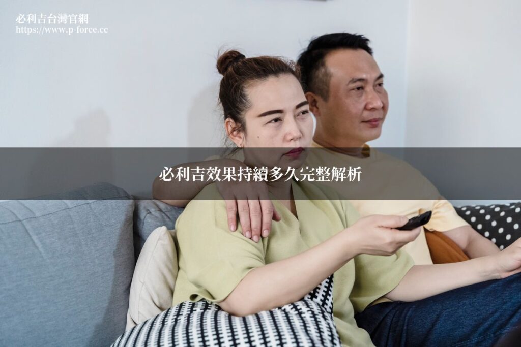 必利吉效果時間藥效持續時長